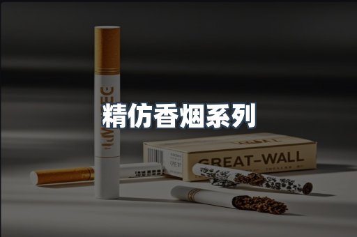 精仿香烟系列