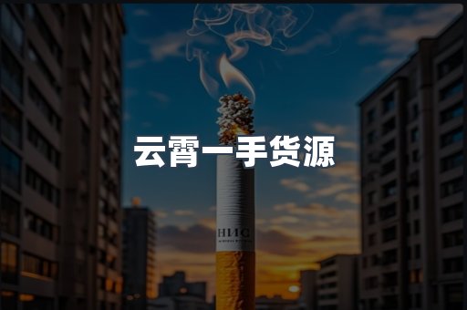 云霄一手货源