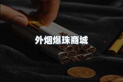外烟爆珠商城
